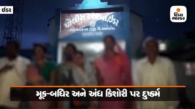 ઇડરના મૂળેટીમાં મૂક-બધિર અને અંધ બાળા પર બે યુવકોએ દુષ્કર્મ આચર્યું