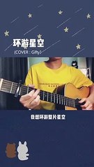 【环游星空】给你一艘宇宙飞船，你想和谁一起环游星空？Gifty