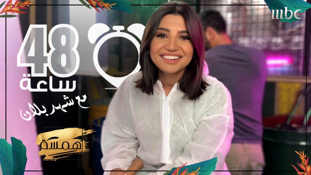 48 ساعة في حياة شهد بلان خلف الكاميرا!!