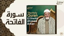 الشيخ احمد عامر - سورة الفاتحة