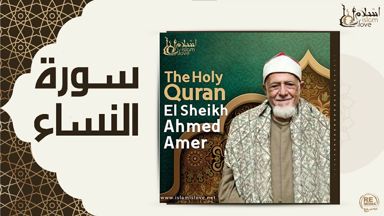 الشيخ احمد عامر - سورة النساء
