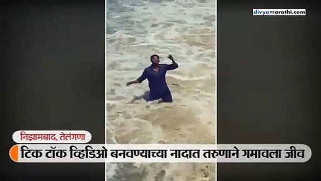 टिक टॉक व्हिडीओ बनवण्याच्या नादात तरुणाचा जीव गेला