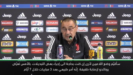 كرة فدم: الدوري الايطالي: ساري يتّجه الى إراحة رونالدو أمام بريشيا