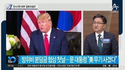 만나기만 하면 ‘결례 트럼프’