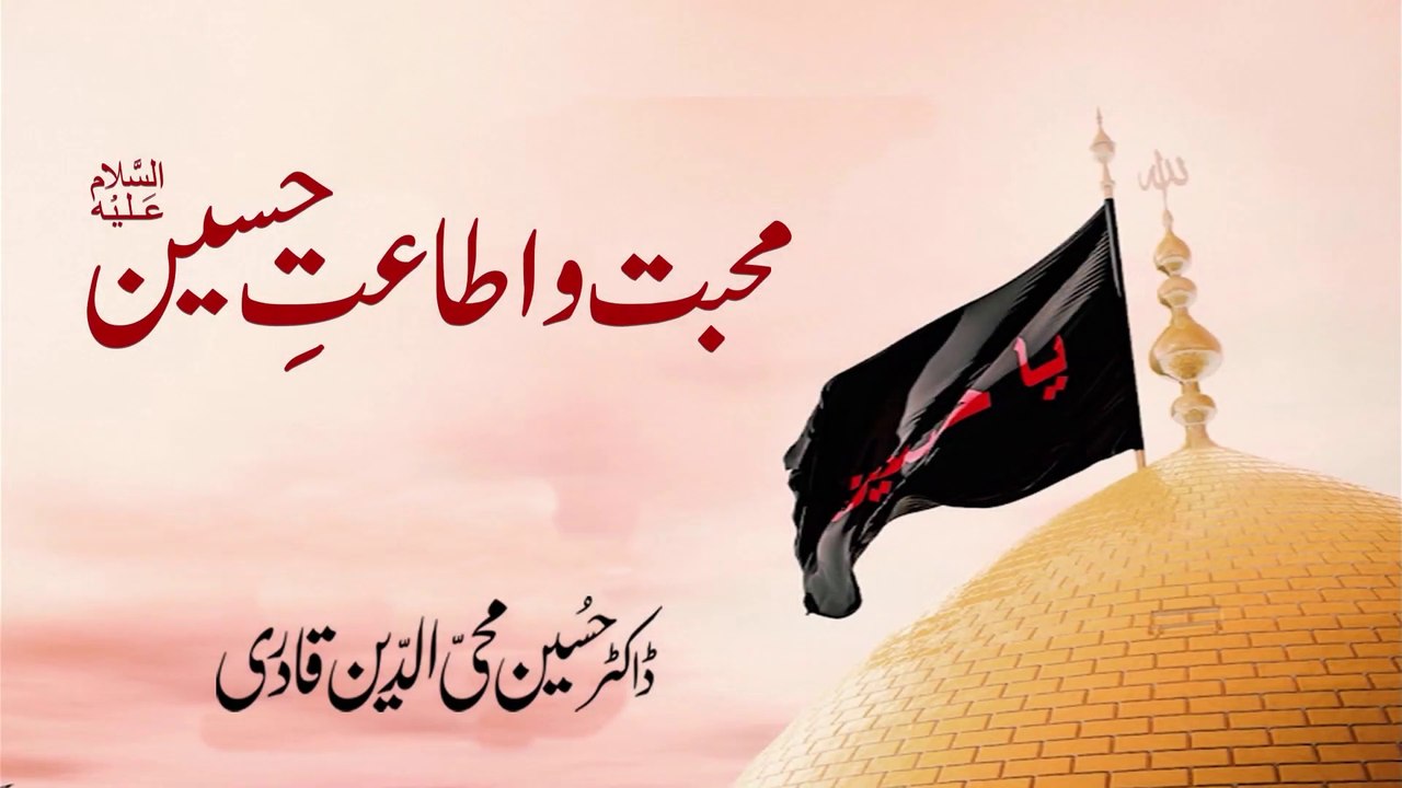 Mahabbat o Itaat e Hussain A.S | Speech Dr Hussain Mohi-ud-Din Qadri