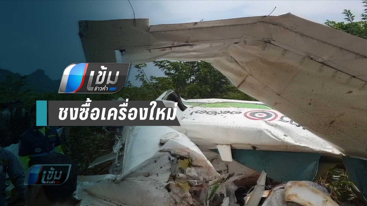 รมว.เกษตรฯ เสียใจสูญเสียนักบินฝนหลวง จ่อชง ครม....