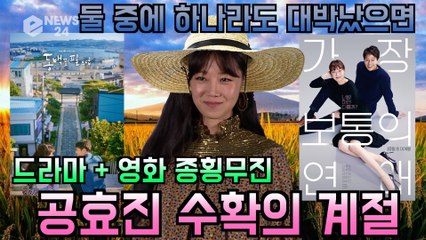 '가장 보통의 연애' 공효진, '영화 + 드라마' 수확의 계절이 왔어요