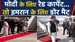 Pakistan की International Insult , PM Modi के लिए Red Carpet तो Imran Khan के लिए Doormat | वनइंडिया