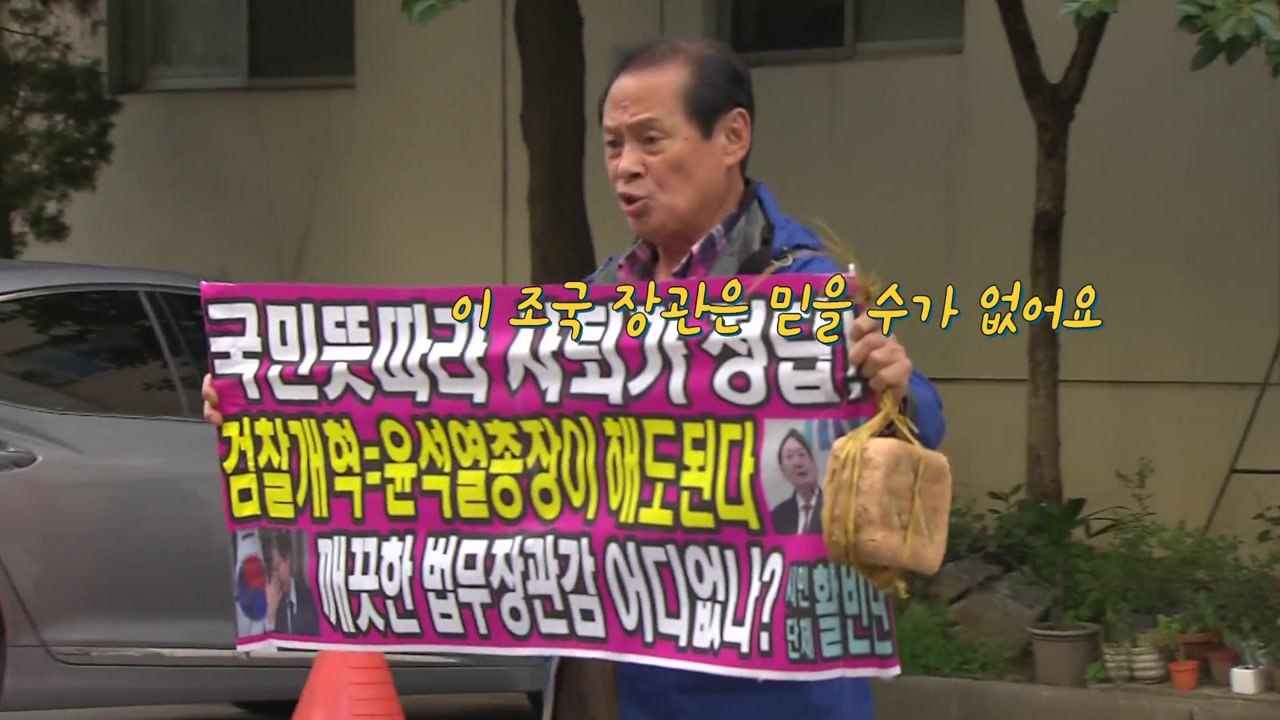 [영상] '메주가 4만 원이 넘어!'...조국 장관 자택 압수수색 현장 / YTN