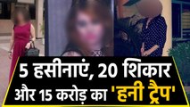 Madhya Pradesh में Honey Trap के 90 Video Viral, फंसे करोड़पति नेता-अफसर | वनइंडिया हिंदी