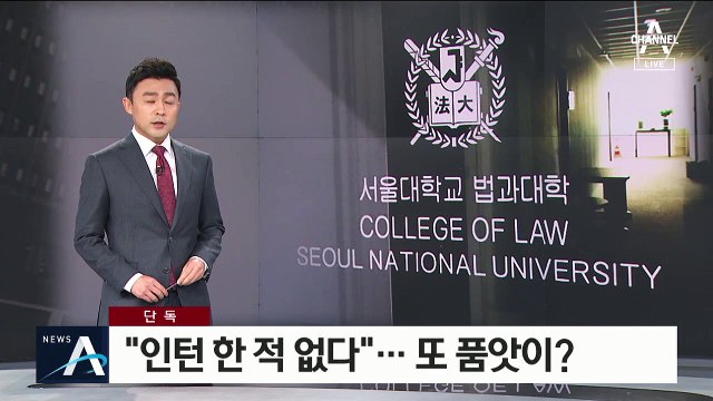 [단독]조국 친구 아들 “인턴 한 적 없다”…또 스펙 품앗이?
