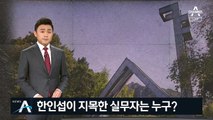 한인섭이 지목한 ‘증명서 발급자’…찾아갔더니 ‘줄행랑’