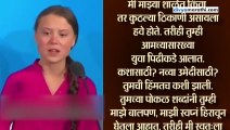 यूएनमध्ये पर्यावरणावरून बलाढ्य देशांच्या नेत्यांना झापणारी 16 वर्षांची मुलगी, तिचे संपूर्ण भाषण मराठीत...