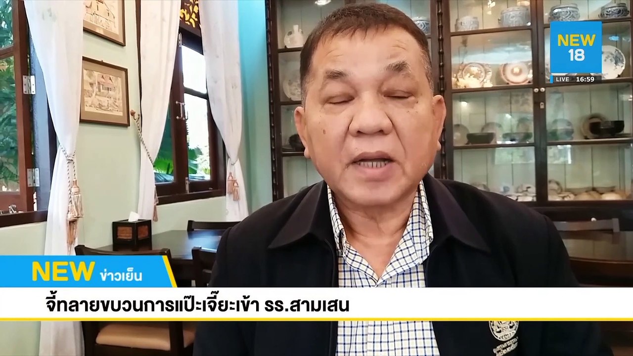 จี้ทลายขบวนการแป๊ะเจี๊ยะเข้า รร.สามเสน | NEW18