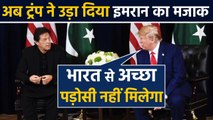 Pakistan PM Imran Khan का US President Donald Trump ने क्यों उड़ाया मजाक ? | वनइंडिया हिंदी