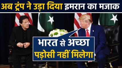 Pakistan PM Imran Khan का US President Donald Trump ने क्यों उड़ाया मजाक ? | वनइंडिया हिंदी