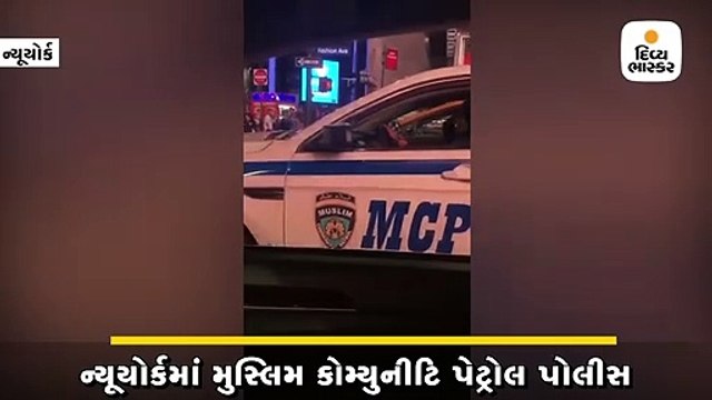 ન્યુયોર્કમાં મુસ્લિમોની સુરક્ષા અને મદદ માટે ખાસ સ્કવોડ - મુસ્લિમ કોમ્યુનીટિ પેટ્રોલ પોલીસ