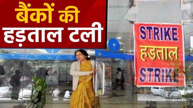 Bank Strike टली, Finance Ministry के साथ बातचीत के बाद Bank Unions ने लिया Decision | वनइंडिया हिंदी