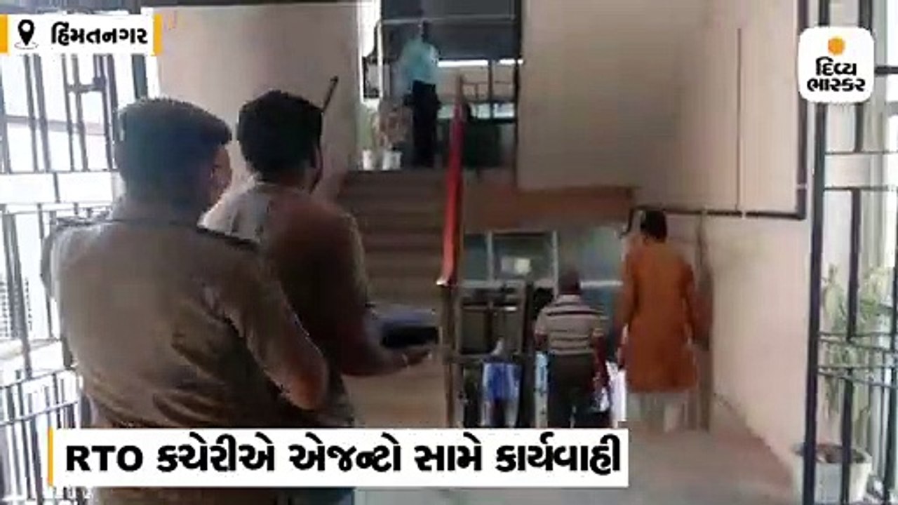 હિંમતનગર RTO પર એજન્ટો સામે કાર્યવાહી, પોલીસે પકડીને બહારના દરવાજા બતાવ્યા