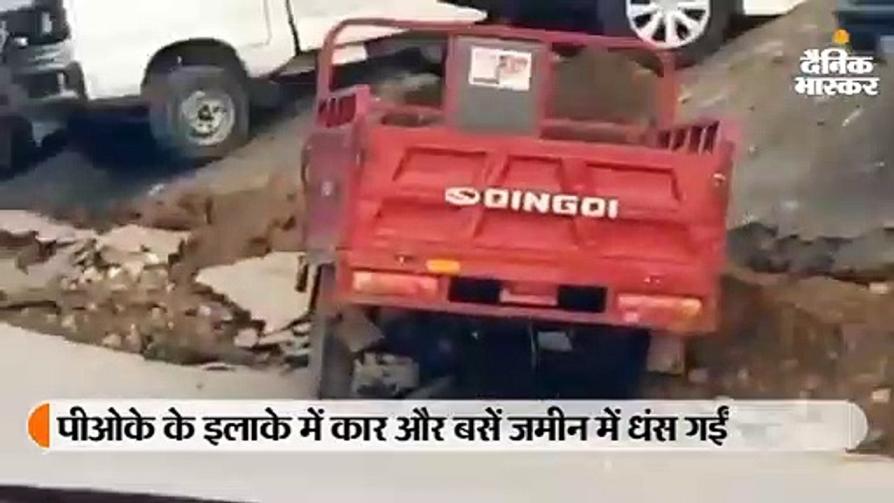 पीओके के मीरपुर में कारें और बसें जमीन में धंस...