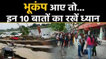 Earthquake आने पर न घबराएं, इन बातों को ध्यान में रख रहें सेफ |वनइंडिया हिंदी