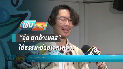 “อุ๋ย บุดด้าเบลส” ใช้ธรรมะช่วยเลิกเหล้า - เข้มบันเทิง