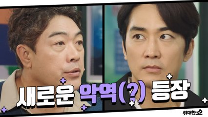 인주시장의 아들! 송승헌의 앞 길을 막는 새로운 악역(?) 등장!