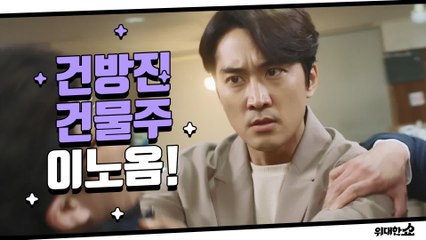 세입자 쫓아내는 건방진 건물주 이노옴! 원펀치 날리는 송승헌