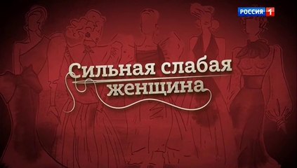 Сильная слабая женщина (2019) - 3 серия мелодрама смотреть онлайн