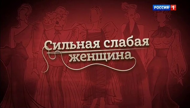 Сильная слабая женщина (2019) - 4 серия мелодрама смотреть онлайн