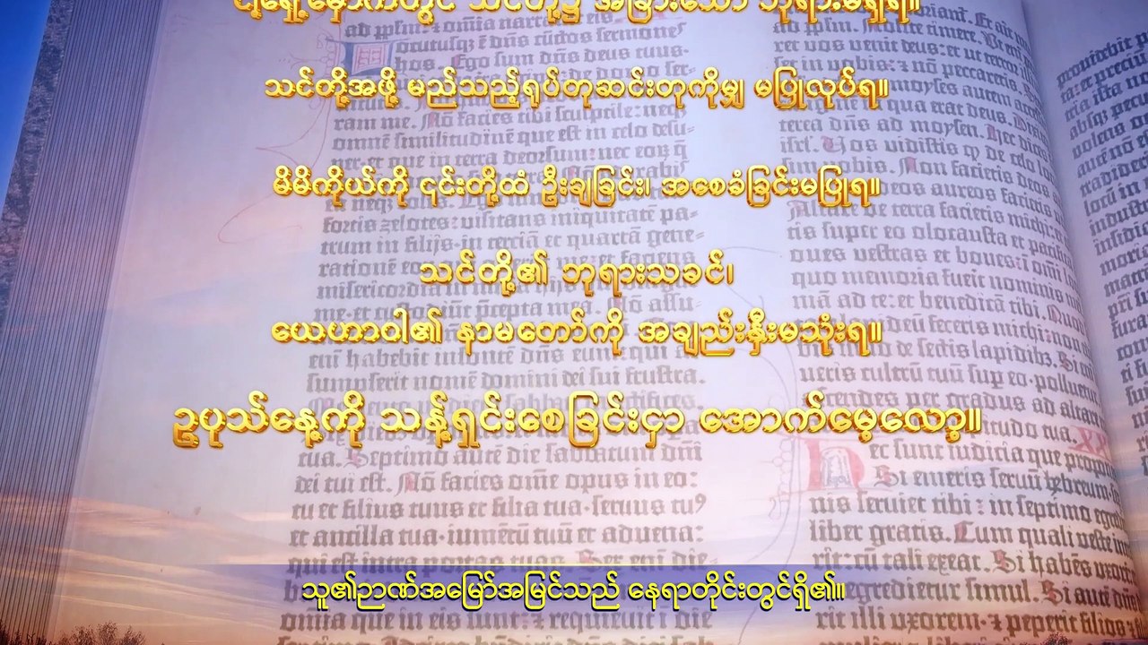 Myanmar Gospel Music Documentary (အရာခပ်သိမ်းအပေါ် အချုပ်အခြာအာဏာ စွဲကိုင်ထားသူ) ဘုရားသခင် ပညတ်တော်များ ထုတ်ပြန်ခြင်း