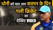 MS Dhoni ने Share किया गली Cricket का VIDEO, वीडियो शेयर कर कहा- आप भी मजा लीजिए |वनइंडिया हिंदी