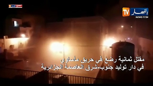 مقتل ثمانية رضعّ في حريق مأساوي في دار توليد في الجزائر