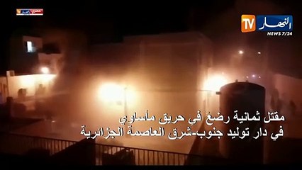 مقتل ثمانية رضعّ في حريق مأساوي في دار توليد في الجزائر