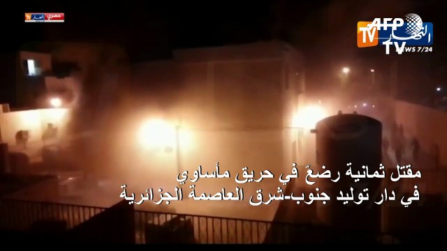 مقتل ثمانية رضعّ في حريق مأساوي في دار توليد في الجزائر