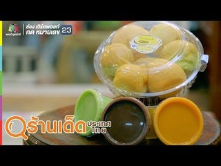 ร้านเด็ดประเทศไทย | ปังพอนด์, ติกกี้ ไรซ์ | 24 ก.ย. 62