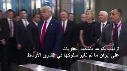 ترامب يتوعد بتشديد العقوبات على إيران ما لم تغير سلوكها