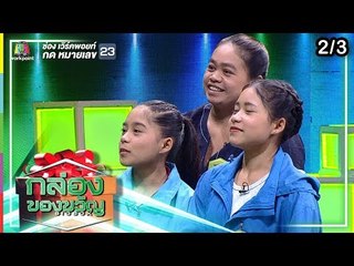 กล่องของขวัญ | EP.78 | 23 ก.ย. 62  [2/3]