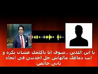 محمد ناصر فى مكالمة مسربة: أيمن نور مختل عقلياً وبياخد ملايين الدولارات وبيسيب لنا الفكة