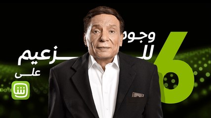 6 وجوه للزعيم عادل إمام على شاهد