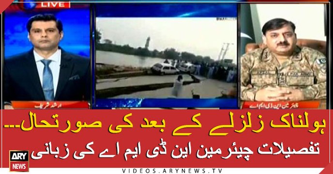 NDMA chairman tells post-earthquake situation in affected areas