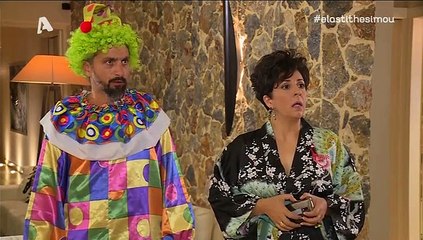 Έλα στη θέση μου σ4 επ7