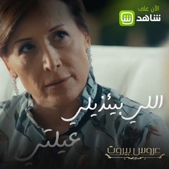 "اللي بيئذيلي عيلتي.. بحطّمو" هل أنتم مع أو ضد السيدة ليلى؟