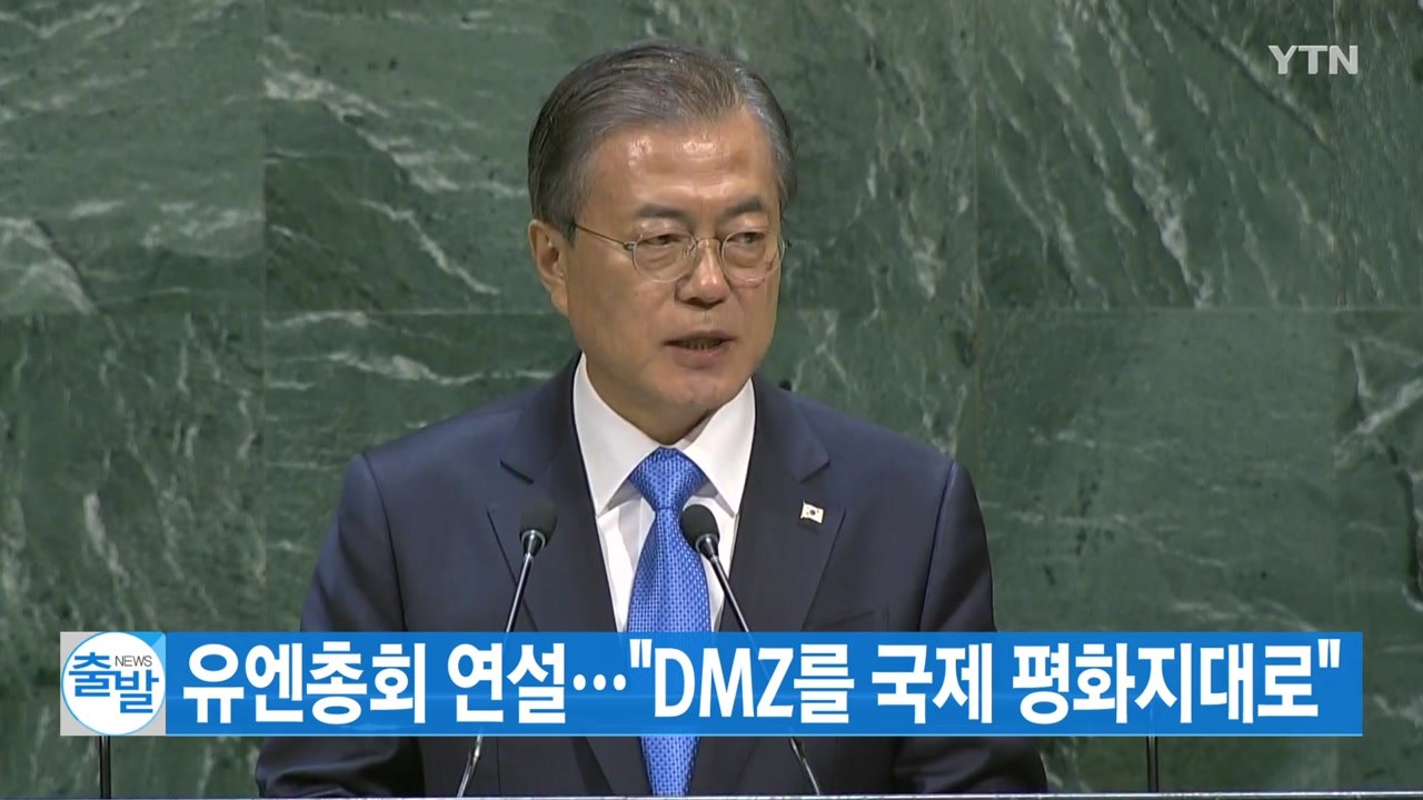 [YTN 실시간뉴스] 유엔총회 연설..."DMZ를 국제 평화지대로" / YTN