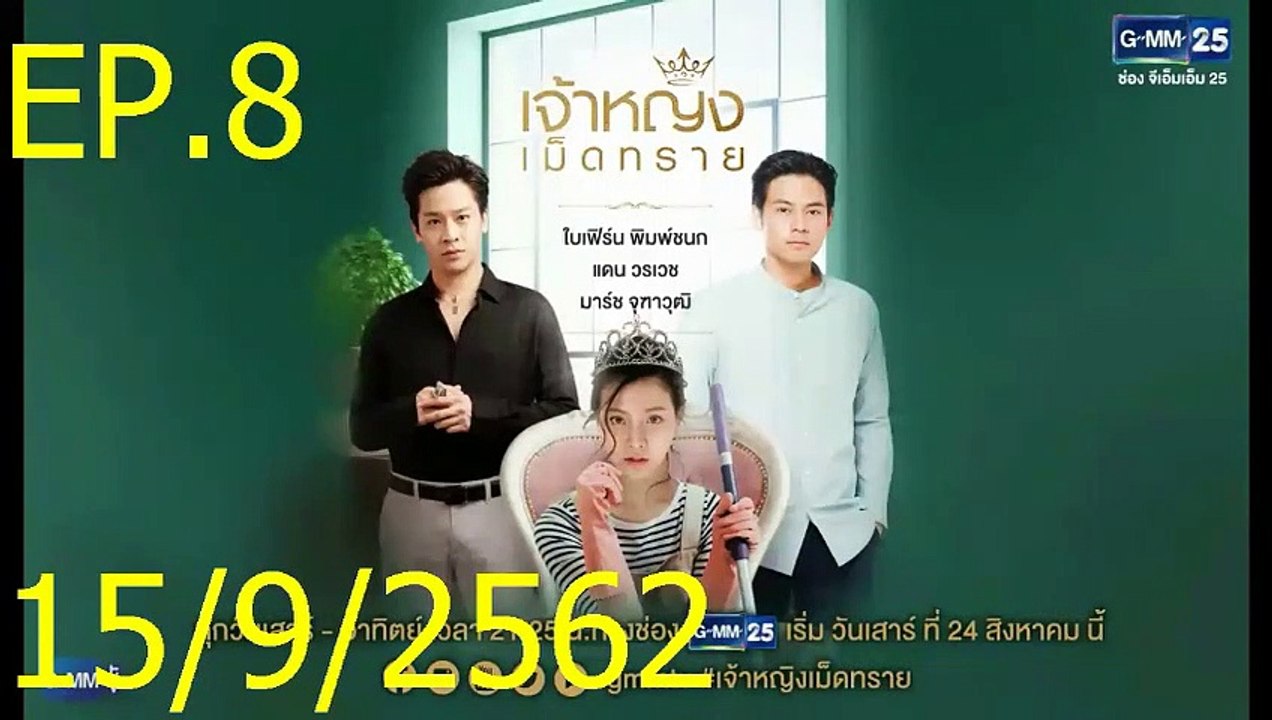 เจ้าหญิงเม็ดทราย EP.8 The Sand Princess ล่าสุด 15 กย 2562 ย้อนหลัง -- เจ้าหญิงเม็ดทราย 25_9_2562