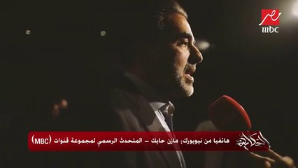 مازن حايك -المتحدث الرسمي لمجموعة قنوات (MBC)- يكشف تفاصيل انطلاق أحدث قنوات المجموعة MBC5