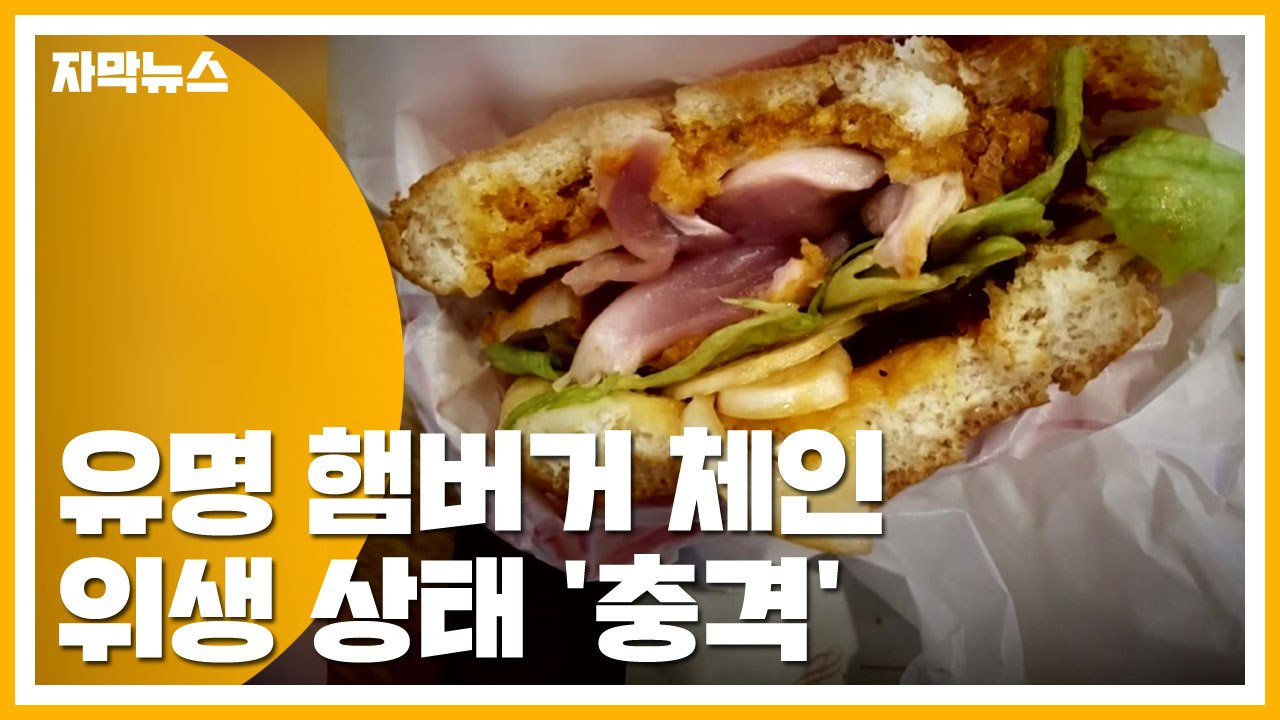 [자막뉴스] "유명 햄버거 먹고 병원 신세" 위생 상태 보니... / YTN