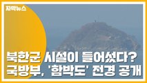 [자막뉴스] 북한군 시설이 들어섰다? 국방부, '함박도' 전경 공개 / YTN
