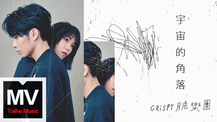 Crispy脆樂團【宇宙的角落】HD 官方完整版 MV