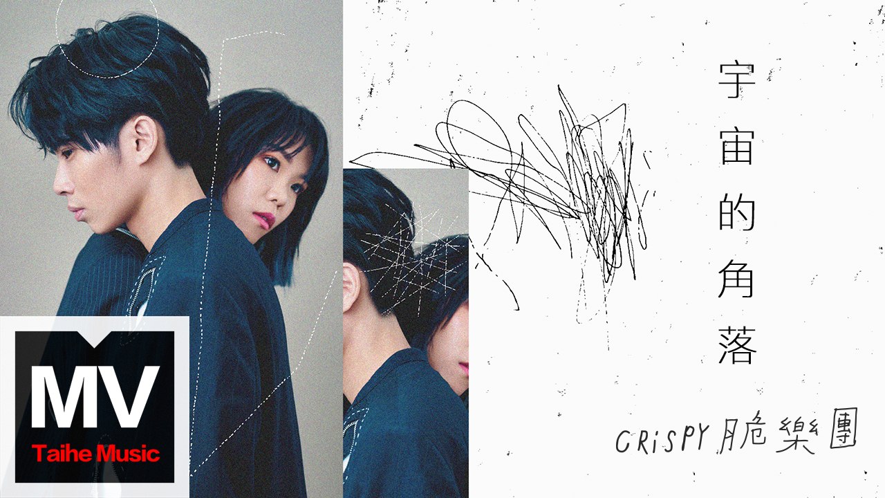 Crispy脆樂團【宇宙的角落】HD 官方完整版 MV